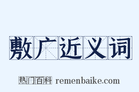 敷广近义词是什么意思的图片